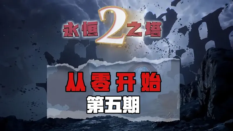 【版本答案】永恒之塔2守护星从零开始第五期进阶篇攻略技能点卡片选择装备词条介绍