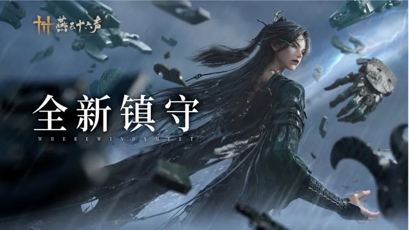 《燕云十六声》12月5日更新