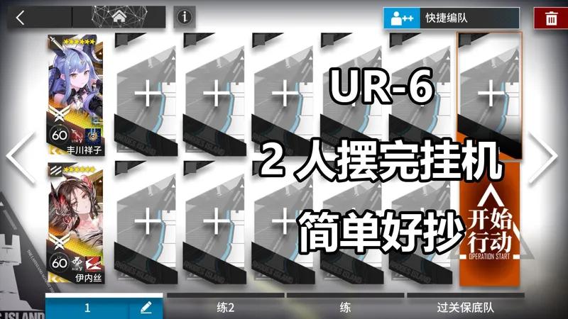 【未许之地】UR-6 高配2人摆完挂机攻略 简单好抄稳定！