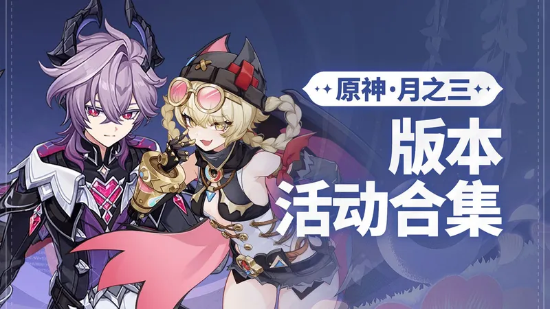 【原神】12.5更新丨月之三版本 活动攻略合集 哐哐当当雀雀球/炽魂斗士的雪界之旅/飒勇争锋，龙之劲斗/百货奇货/立本/大活动/联机活动/打怪活动