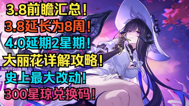 【星穹铁道】彻底疯狂！史上最大改动！3.8前瞻汇总！3.8延长为8周！4.0延期2星期！开放三期卡池！大丽花详解攻略！3.8抽取规划！300星琼兑换码！