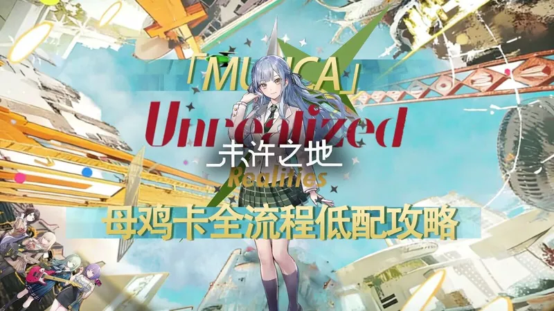 【超低配UR1-8】祥子带你过UR普通关，萌新简单好抄！