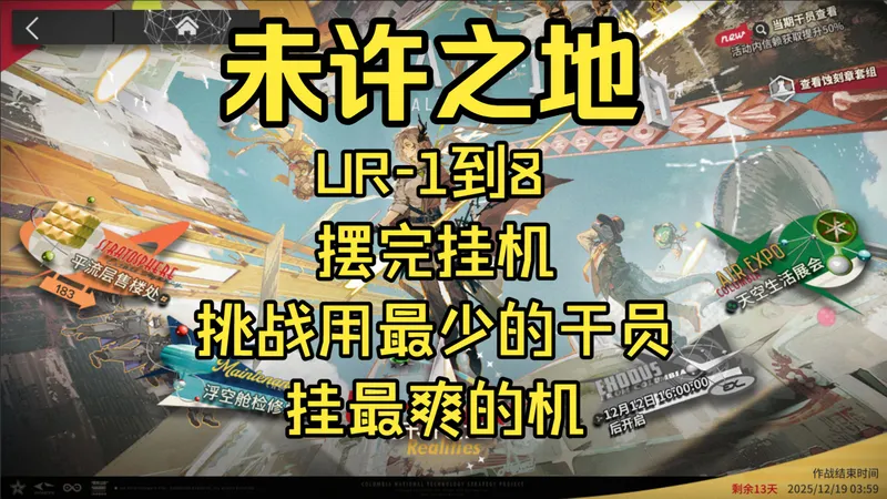 【未许之地】UR-1到8摆完挂机攻略（挑战用最少的干员挂最爽的机）