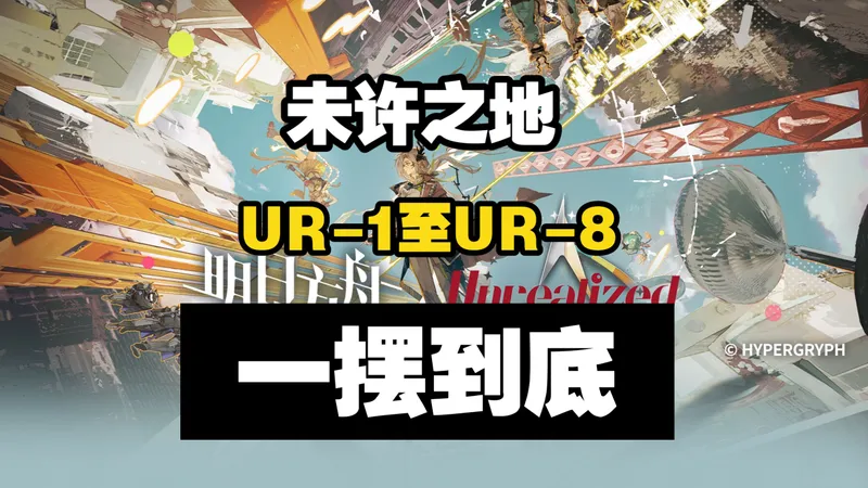 【未许之地】UR-1至UR-8一摆到底合集版 摆完挂机 简单好抄