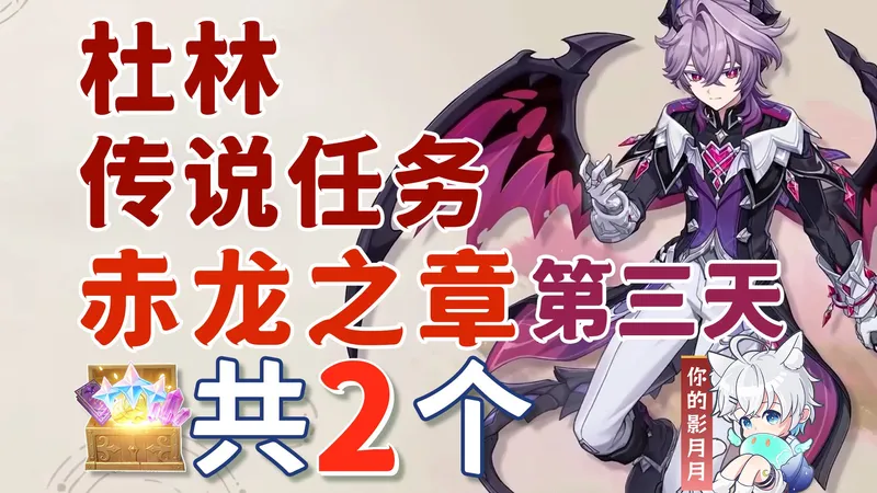 【原神】杜林 传说任务(第3天)副本宝箱 共2个/赤龙之章/名为魔法的故事/命运的诡计/原神月之三