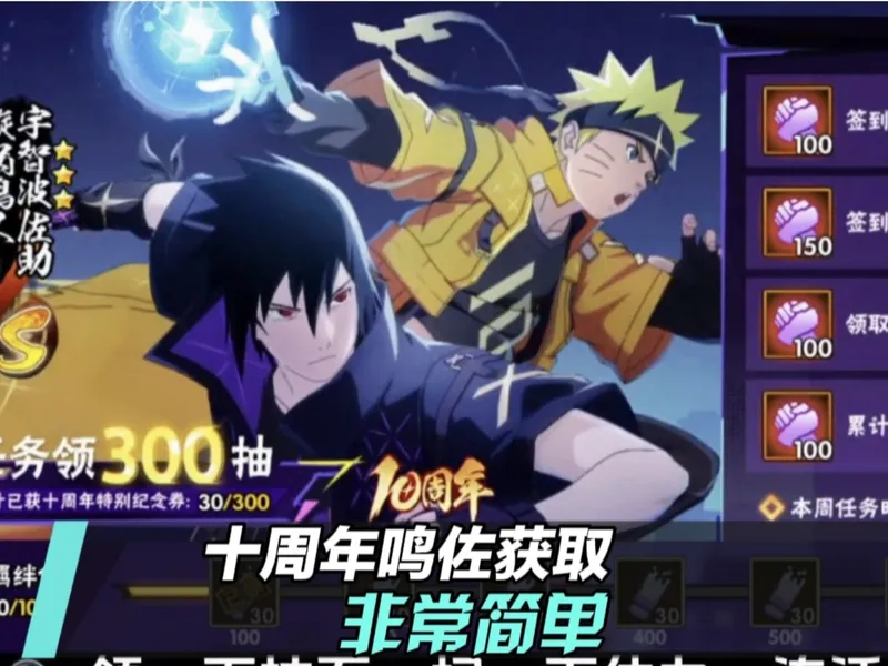 十周年鸣佐获取攻略：每周两天活跃都不用做！太简单啦