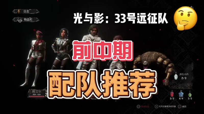 【光与影：33号远征队】如何在前中期丝滑配队｜阵容搭配+实战展示
