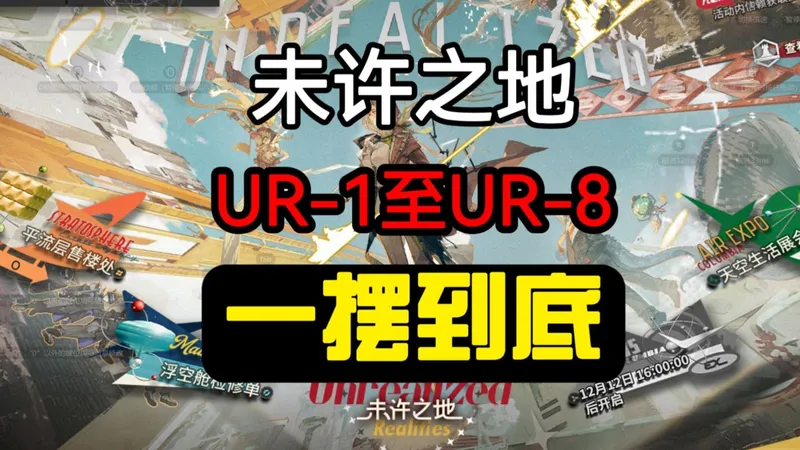 【未许之地】UR-1至UR-8 一摆到底 摆完挂机 全关卡合集