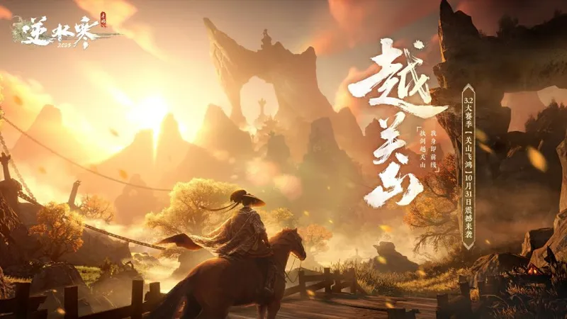 《逆水寒手游》资料片浓缩精华