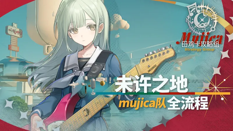 【母鸡卡队未许之地普通关全流程】天空属于母鸡卡！