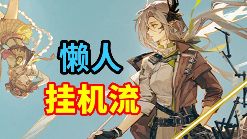 【未许之地】UR-1至UR-8挂机流，镀层也不愁！语音快乐详解，轻松解放双手 | 明日方舟攻略(分p更新中)