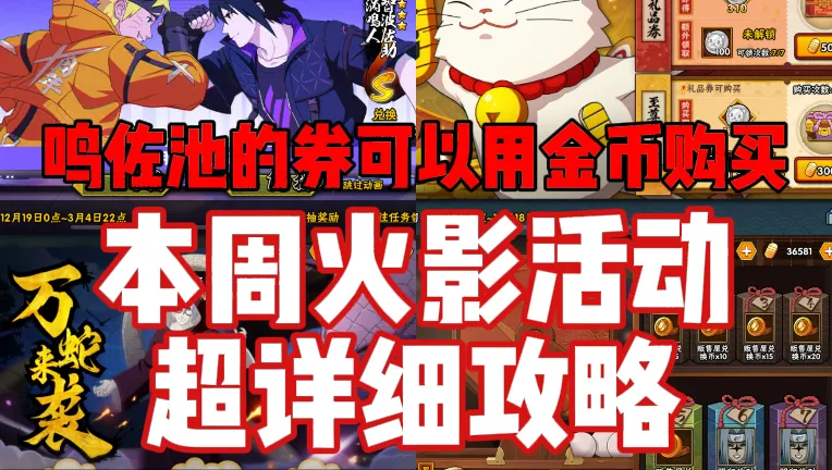 【本周火影活动超详细攻略】鸣佐招募池竟是翻版绝密宝匣！300抽任务轻松完成！本周活动注意事项！