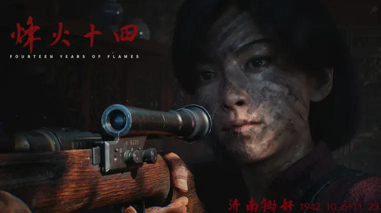 《烽火十四》首曝预告