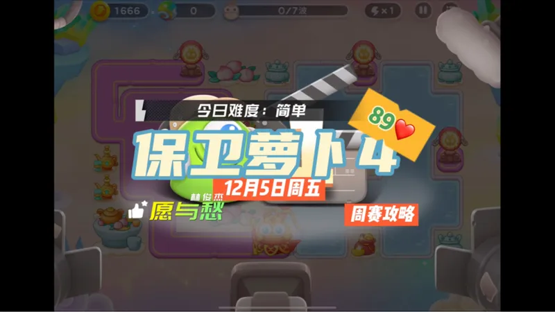 【保卫萝卜4】12月5日周五周赛89❤️合体攻略