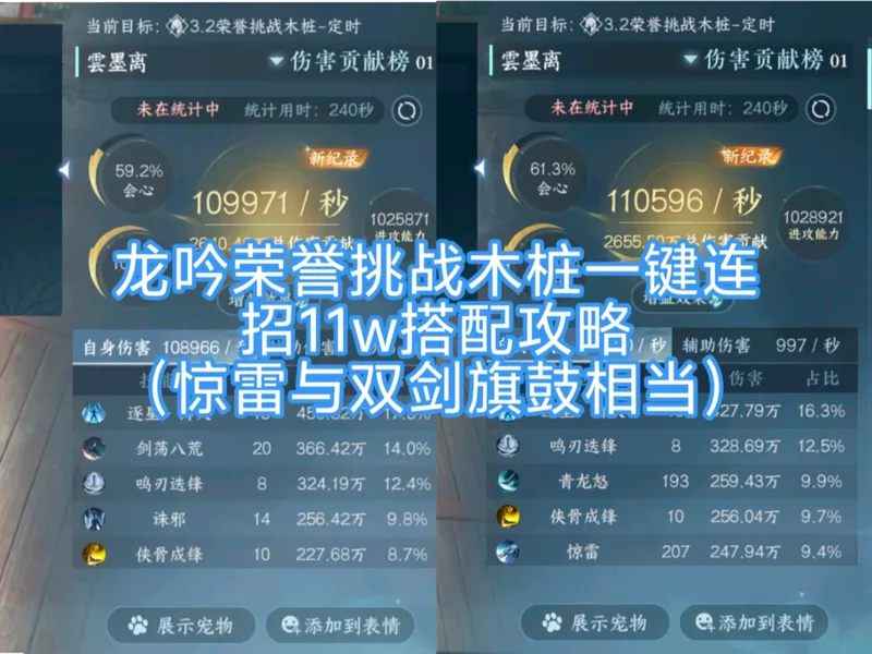 龙吟荣誉挑战木桩一键连招11w搭配攻略