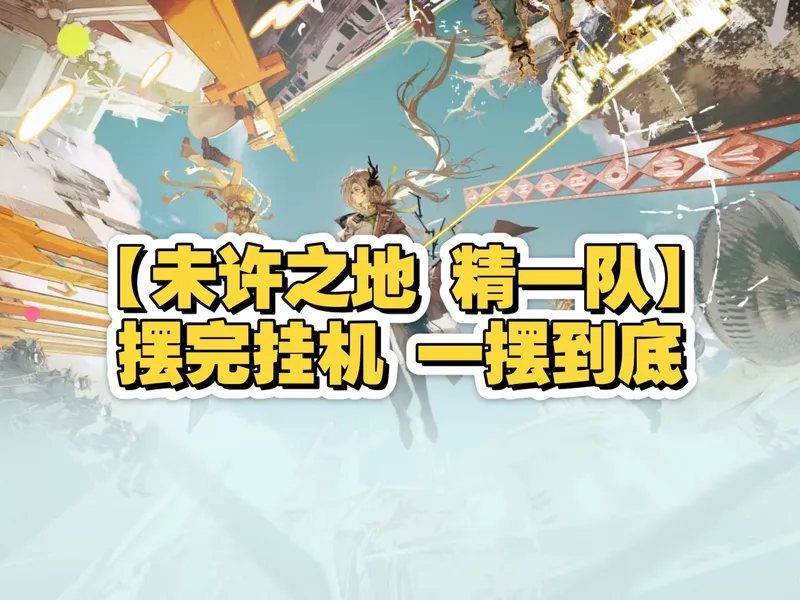 【未许之地 精一队】UR-1至8 一摆到底 摆完挂机 简单好抄