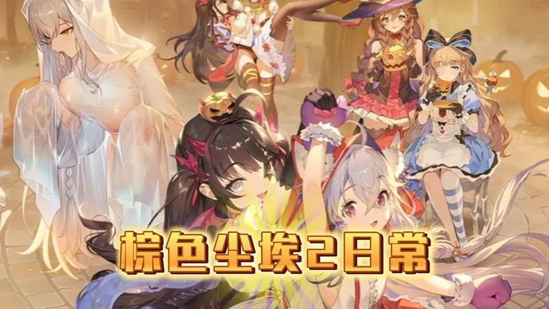 棕色尘埃2新手日常cc