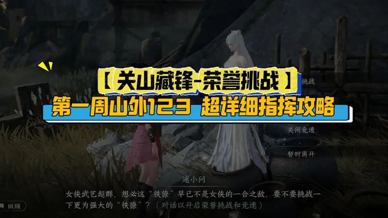 【关山藏锋-荣誉挑战】第一周山外123 超详细指挥攻略！