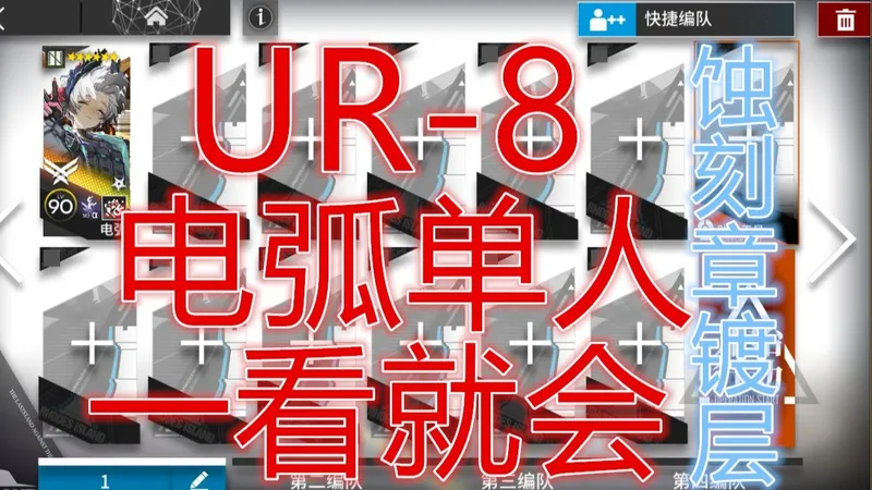 「未许之地」UR-8电弧低配单人蚀刻章镀层摆完挂机简单好抄明日方舟天空生活展会栖脚地boss机制详解平民攻略操作轻松小登手残无脑一遍过希望大叔语音详解ur8