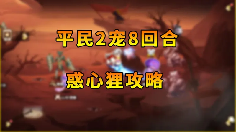 【西普大陆手游】平民2宠8回合 通关惑心狸