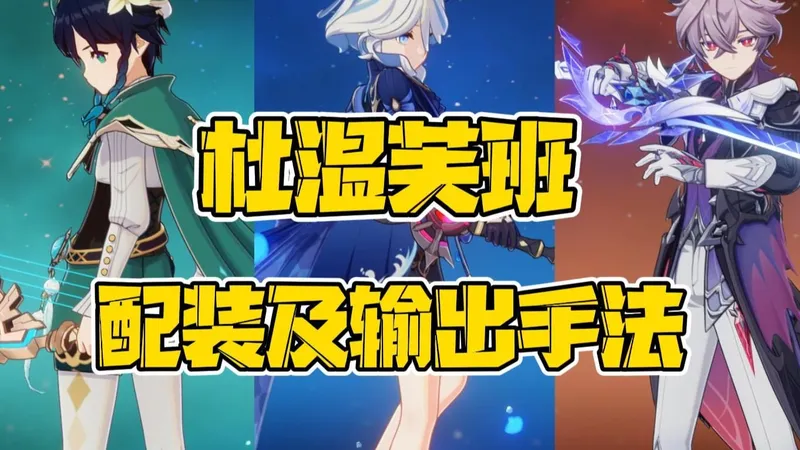 杜温芙班快速养成攻略！输出手法全队配装教学！