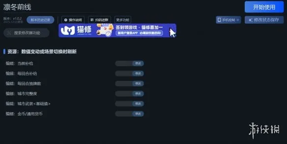 《凛冬前线》一修大师修改器使用说明