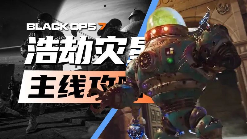 使命召唤：黑色行动7 | 第一赛季浩劫灾星主线彩蛋攻略