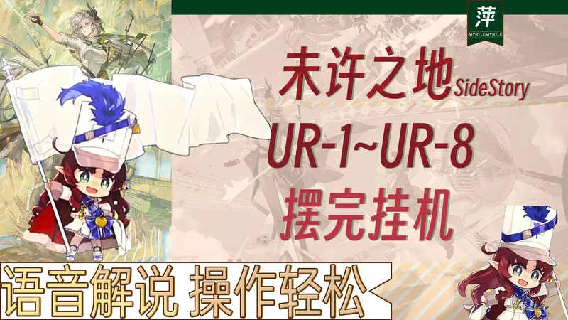 【明日方舟】未许之地UR-1~UR-8摆完挂机攻略全程语音解说简单好抄