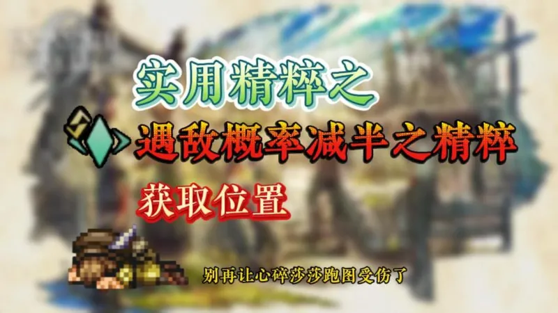 【歧路旅人0】跑图必备遇敌概率减半精粹获取位置