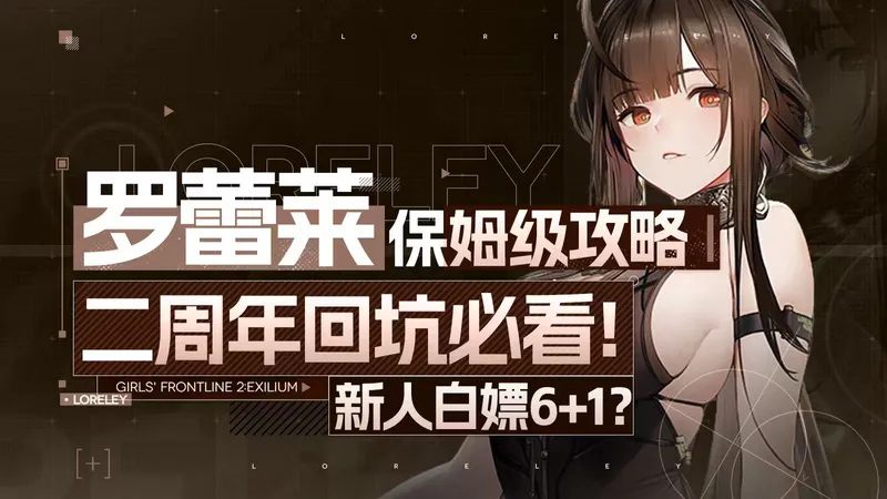 【少前2追放】最佳入坑时间？火队质变登神？罗蕾莱保姆级攻略！二周年版本必看！卡池规划+全新互动+皮肤攻略！ 少女前线2追放