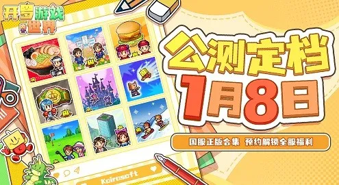 《开罗游戏世界》公测定档1月8日-魔王城加载中