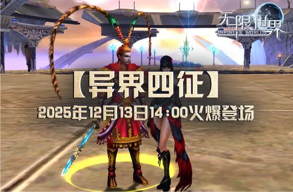 《无限世界》新服异界四征开启