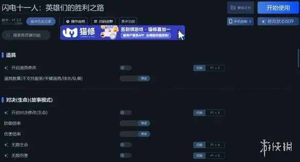 《闪电十一人：英雄们的胜利之路》一修大师修改器使用指南