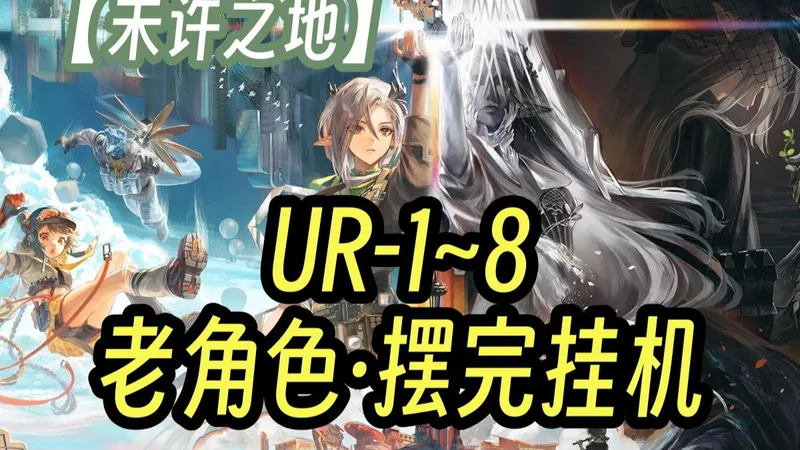 【未许之地】UR-1至UR-8 （更新中）老角色 全任务少人摆完挂机流 全勋章 语音详解 简单好抄 更新至：UR-1-2