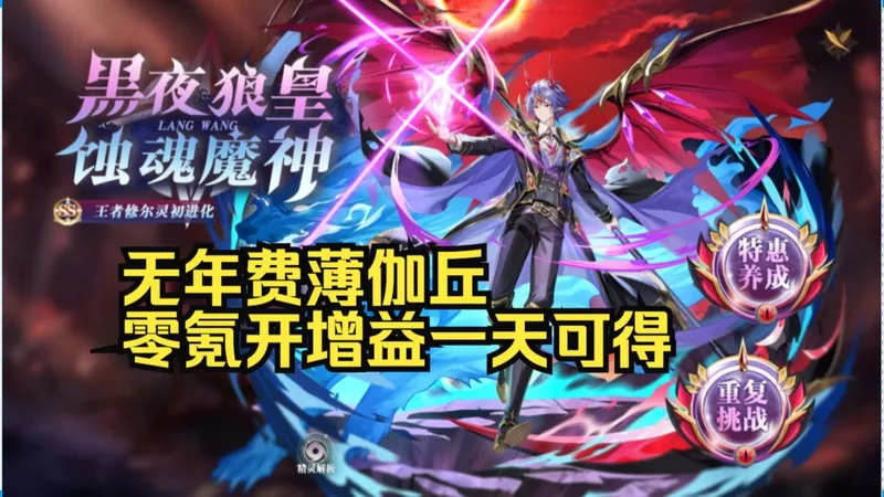 【神棍】灵初王修（ [灵初]夜影狼主·修尔）零氪开增益一天可得攻略（全程无年费和薄伽丘）