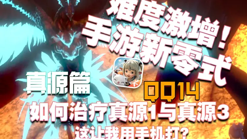 【FF14手游】真源篇难度激增！如何治疗真源1与真源3！