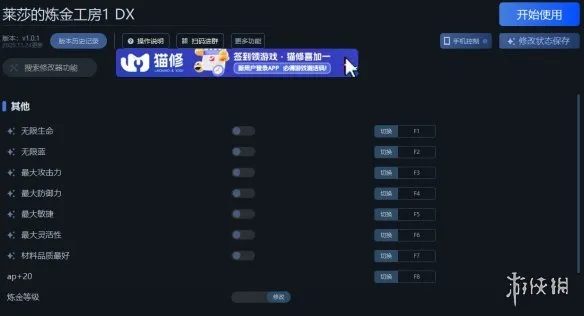 《莱莎的炼金工房：常暗女王与秘密藏身处DX》一修大师修改器使用指南