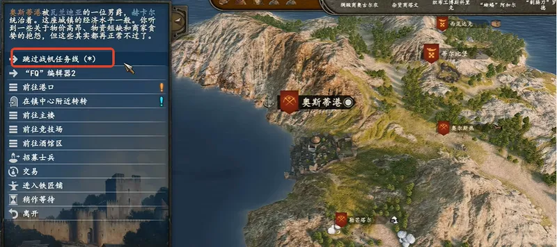 《骑马与砍杀2》战帆DLC任务线跳过方法