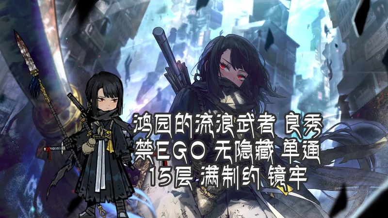 小刻看完也能抄明白的黛玉良单通攻略 禁EGO/隐藏饰品