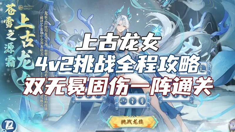 【随风】奥拉星，【随风】奥拉星，上古龙女4v2挑战全程攻略，双无冕固伤逃课一阵通关全流程。