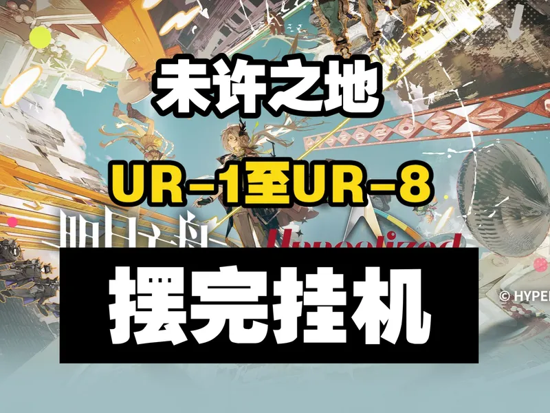 【未许之地】UR-1至UR-8 摆完挂机 简单好抄