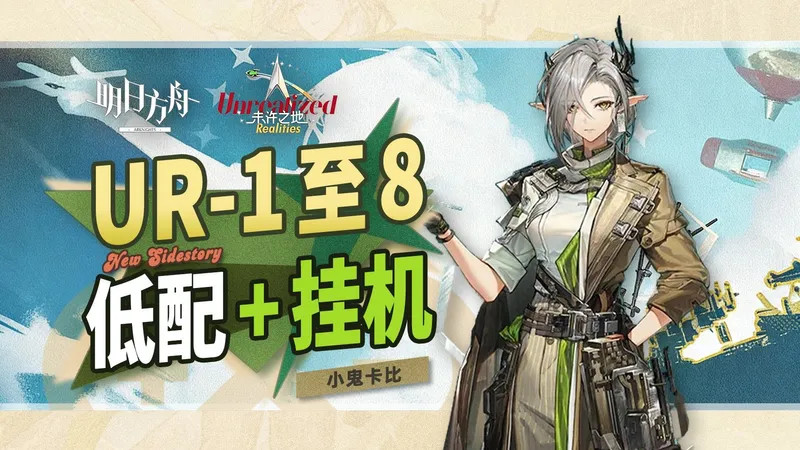 【未许之地】UR-1至 UR-8【低配/挂机】攻略合集【明日方舟】
