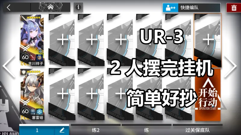 【未许之地】UR-3 高配2人摆完挂机攻略 简单好抄稳定！