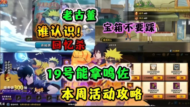 百分之80人没看过的老古董，满满的回忆杀，羁绊集结宝箱不要踩、19号拿鸣佐！本周活动攻略来了