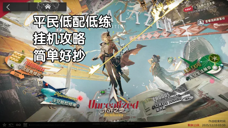 明日方舟【未许之地】UR1~8 平民低配低练，挂机攻略，简单好抄！