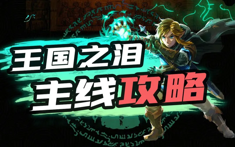 完结【塞尔达传说王国之泪】主线流程 实况解说攻略