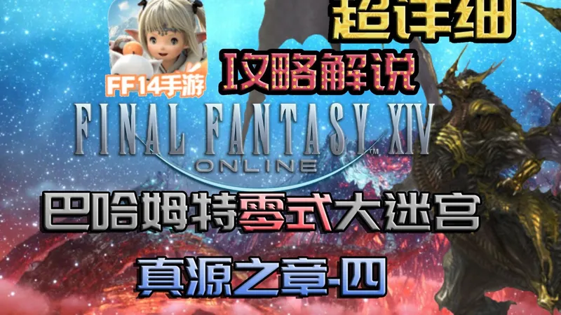 【FF14手游】零式真源之章4-超详细攻略，莫古看了也能轻松过本库啵！