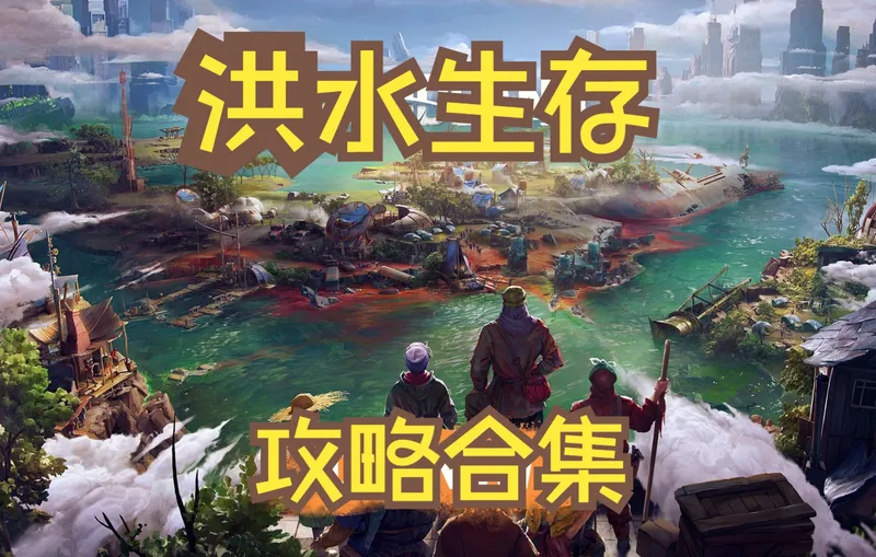 末世洪水生存 洪泛地 Floodland 四阵营通关攻略合集 完结