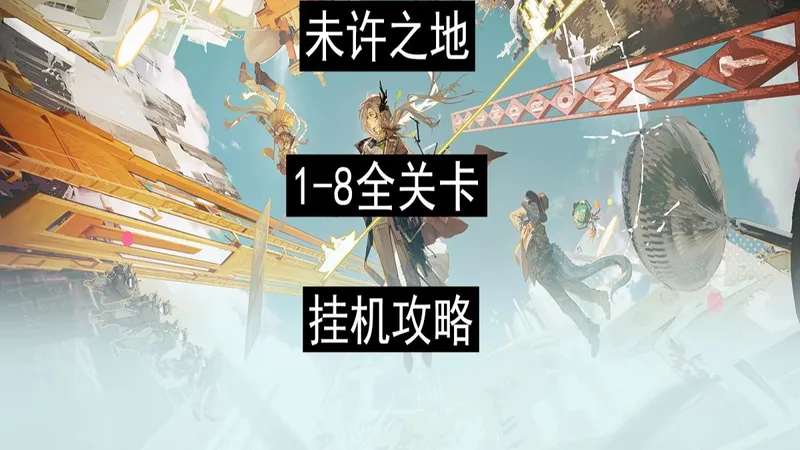 【明日方舟】新活动“未许之地”UR-1/UR-8全关卡挂机攻略