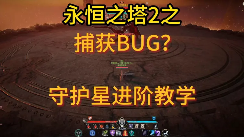 【永恒之塔2】2500守护星后期进阶+配装+捕获BUG避免办法